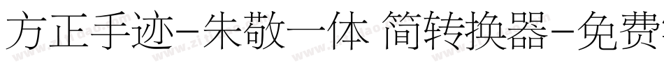 方正手迹-朱敬一体 简转换器字体转换